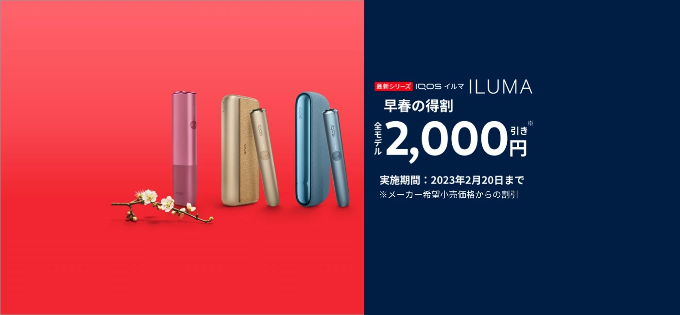 IQOS イルマ シリーズが2,000円オフ！公式オンラインストアは2月